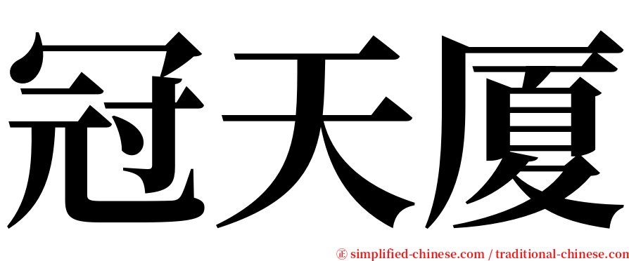 冠天厦 serif font