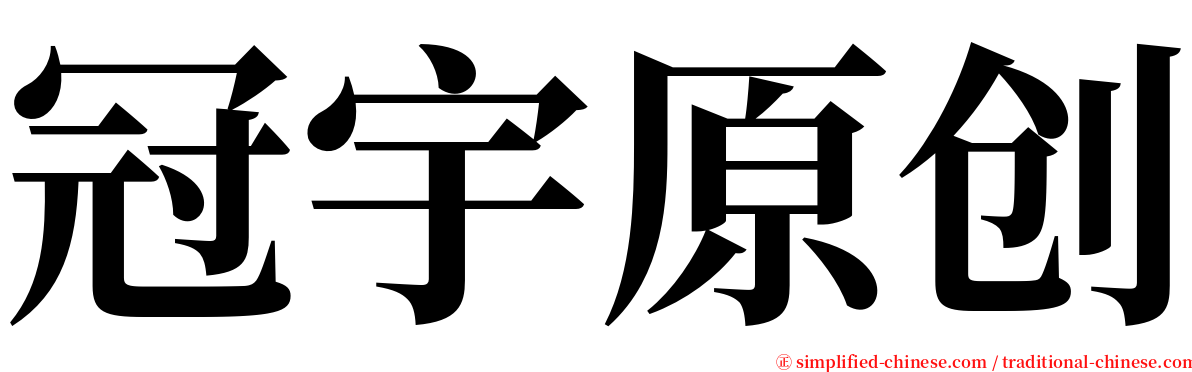 冠宇原创 serif font