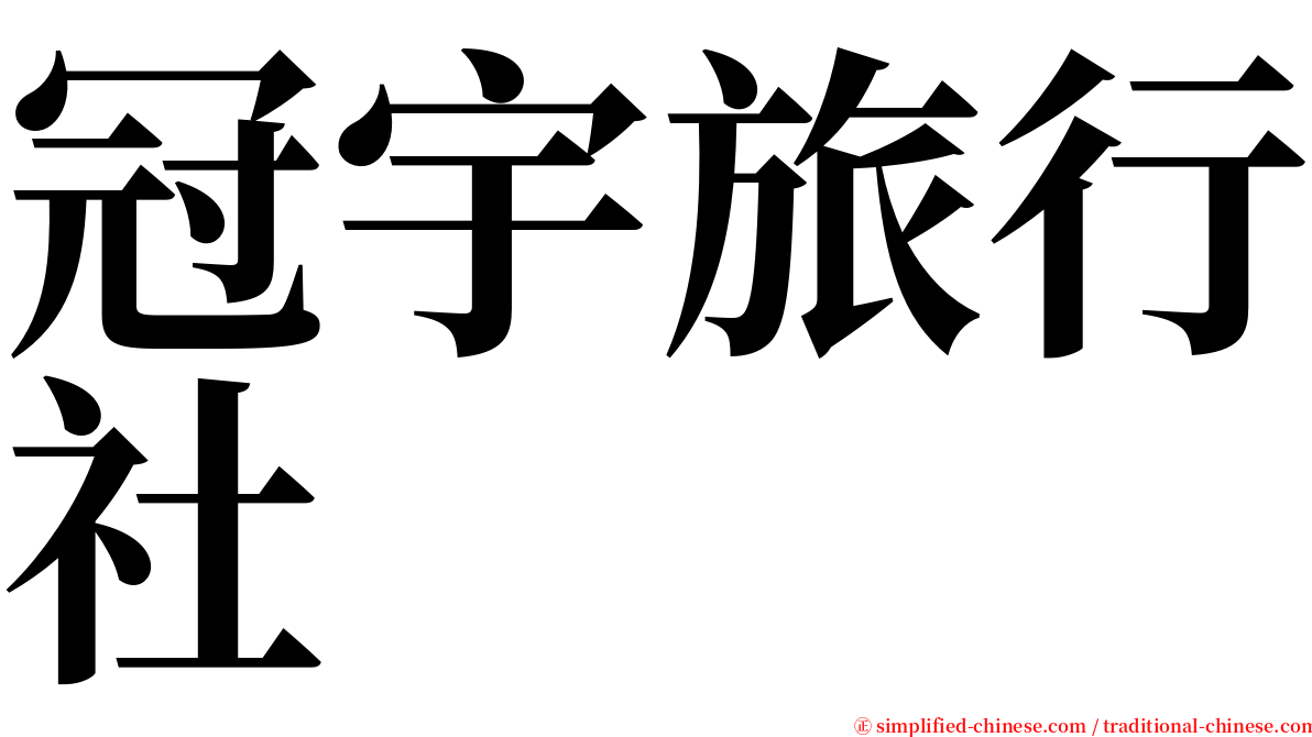冠宇旅行社 serif font
