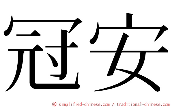 冠安 ming font