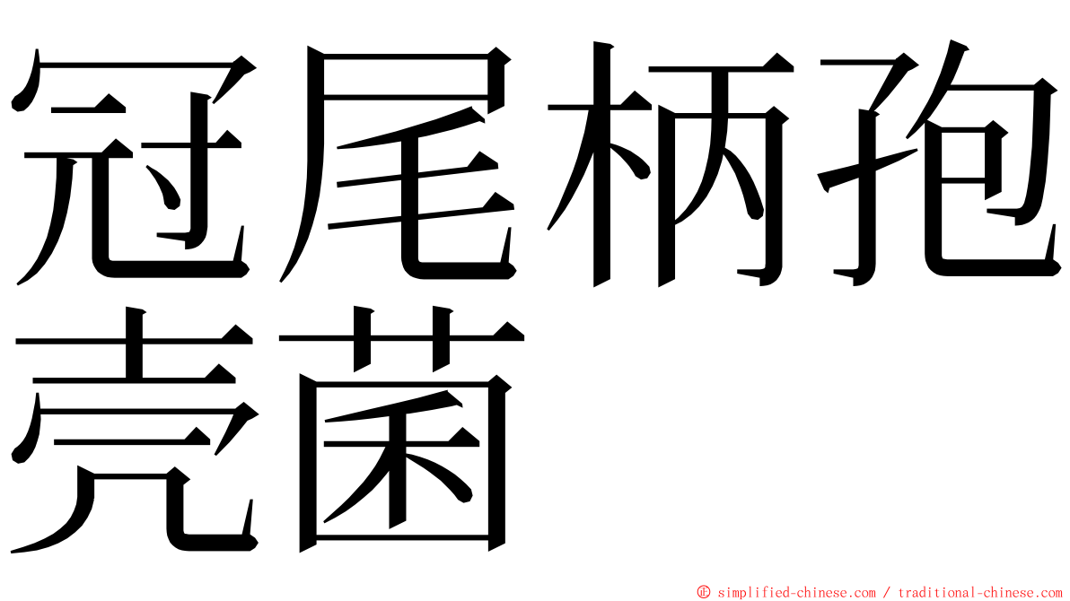 冠尾柄孢壳菌 ming font