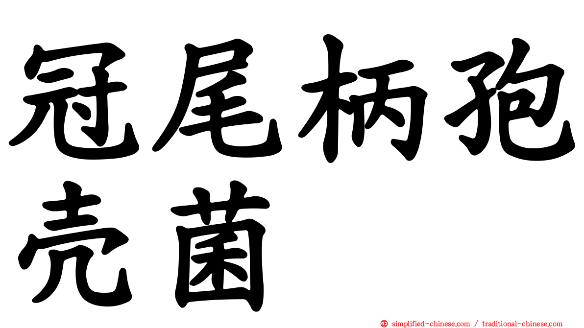 冠尾柄孢壳菌