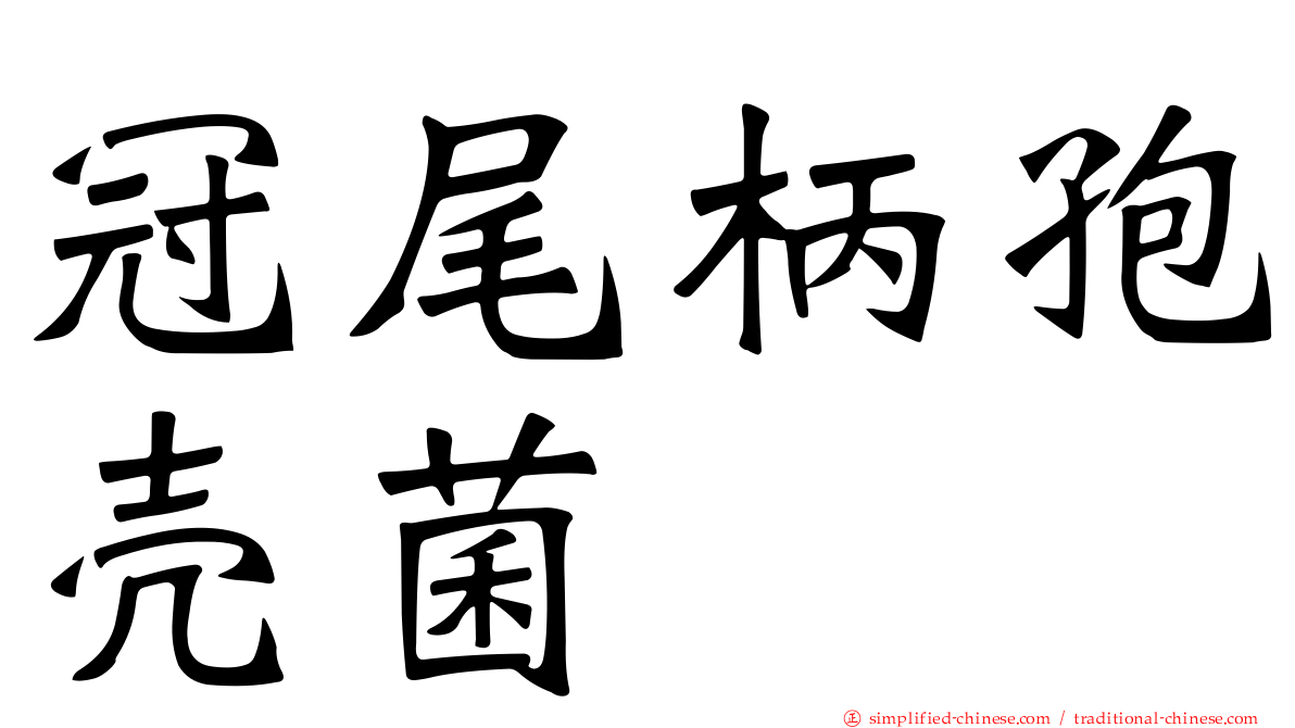 冠尾柄孢壳菌