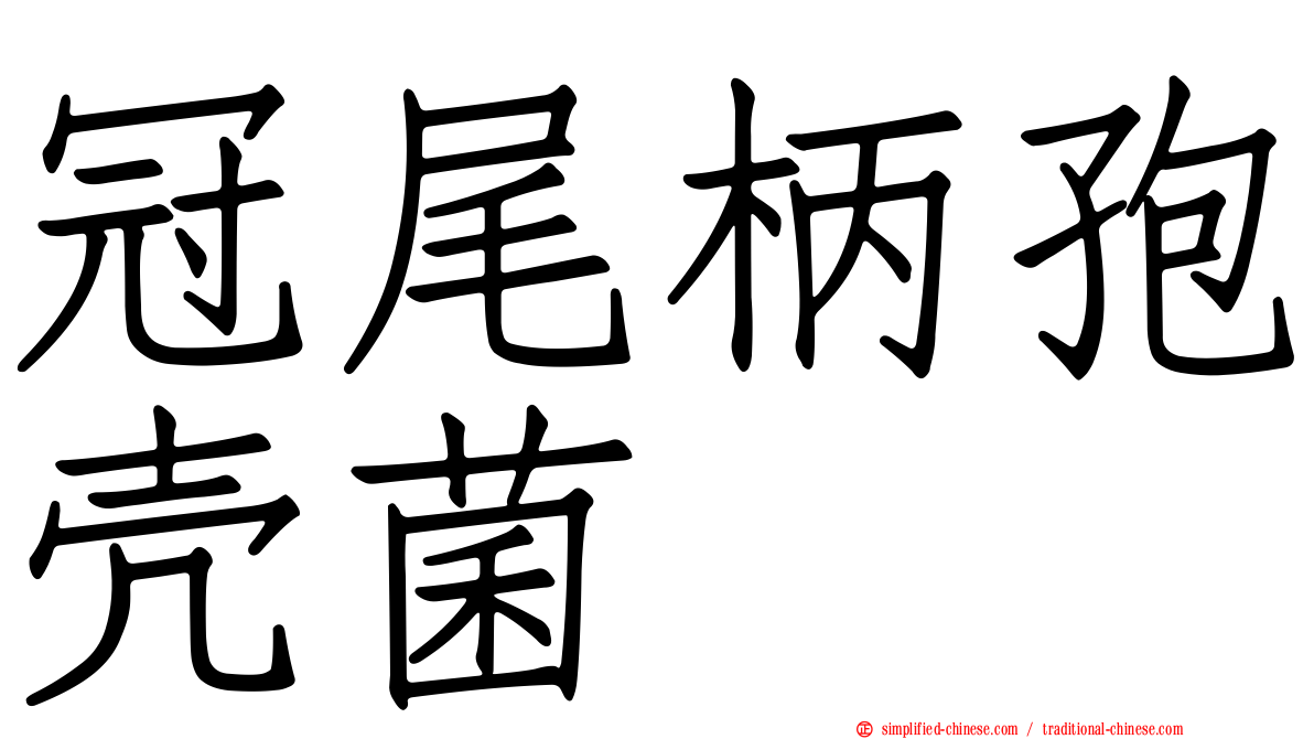 冠尾柄孢壳菌