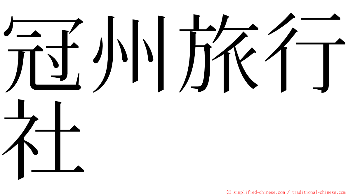 冠州旅行社 ming font