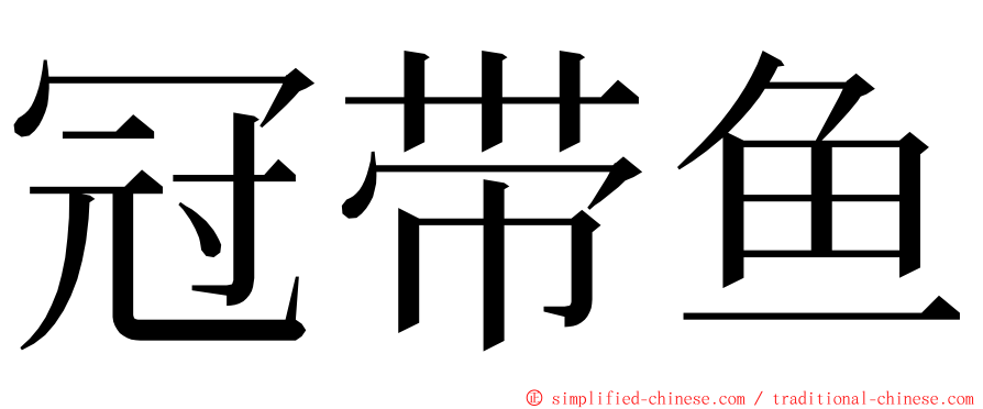 冠带鱼 ming font