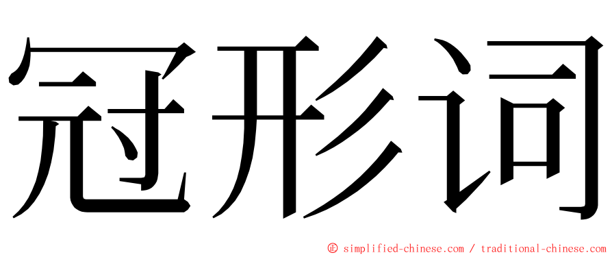 冠形词 ming font