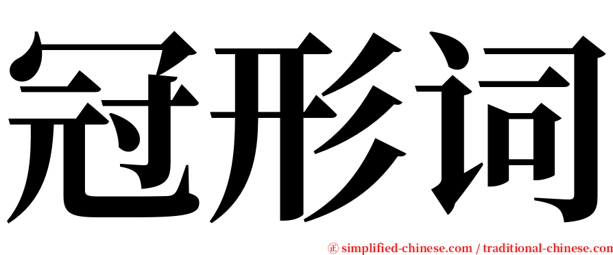 冠形词 serif font