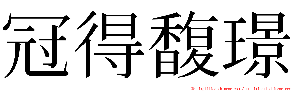 冠得馥璟 ming font