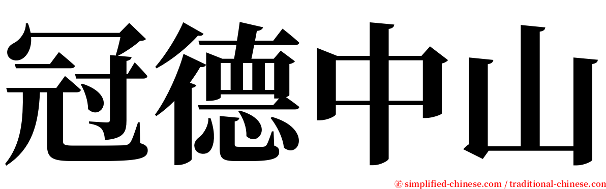 冠德中山 serif font