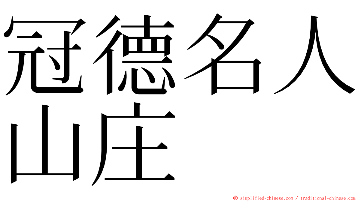 冠德名人山庄 ming font