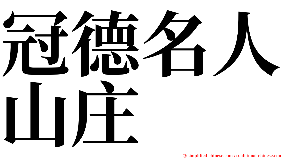 冠德名人山庄 serif font