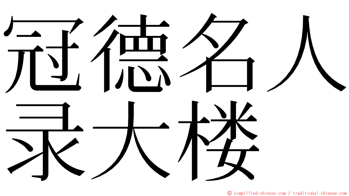 冠德名人录大楼 ming font