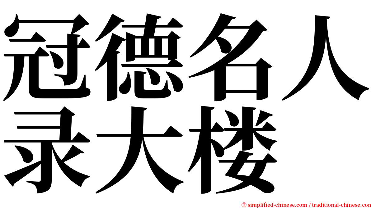 冠德名人录大楼 serif font