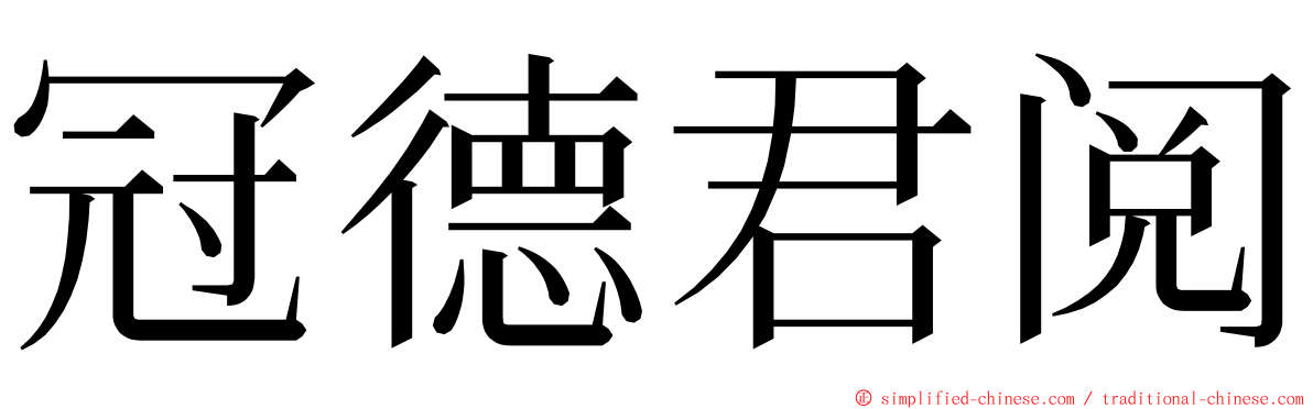 冠德君阅 ming font