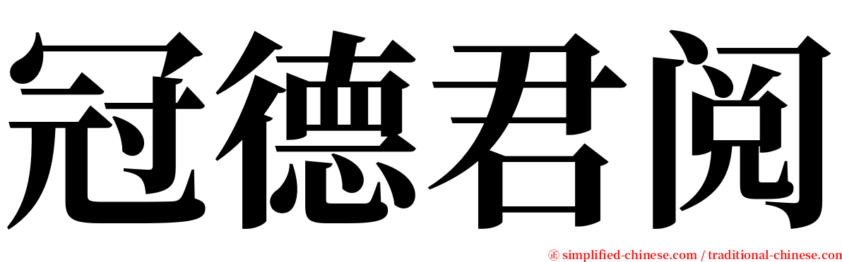 冠德君阅 serif font