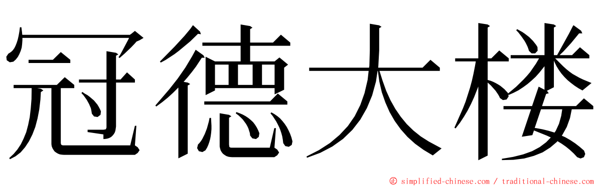 冠德大楼 ming font