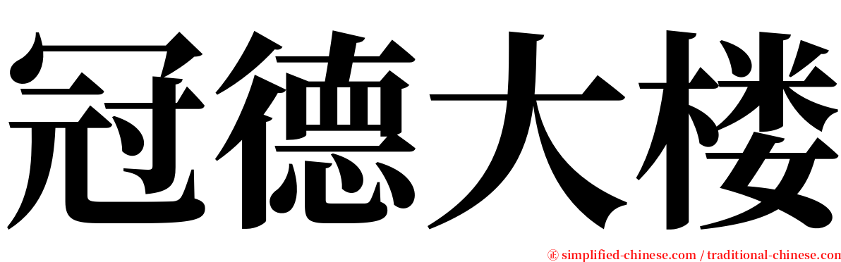 冠德大楼 serif font