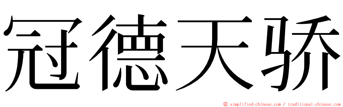 冠德天骄 ming font