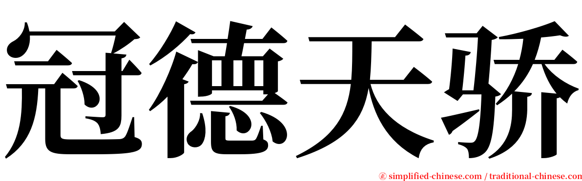 冠德天骄 serif font