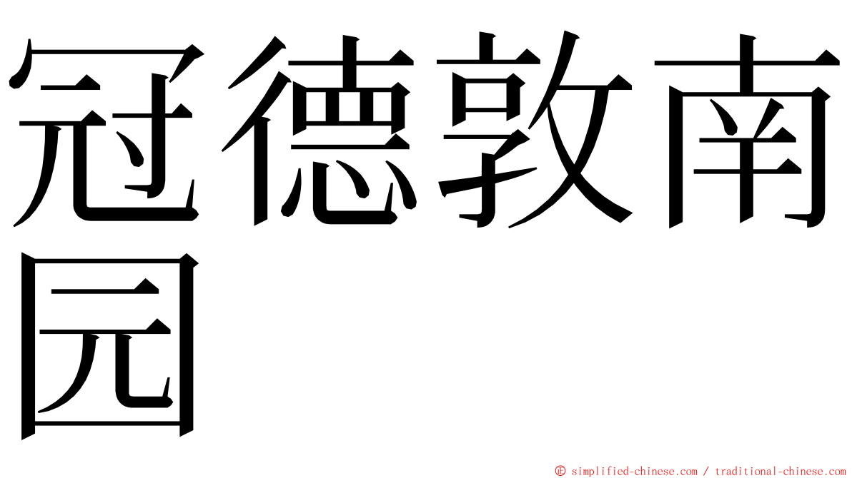 冠德敦南园 ming font