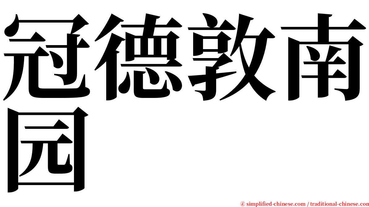 冠德敦南园 serif font