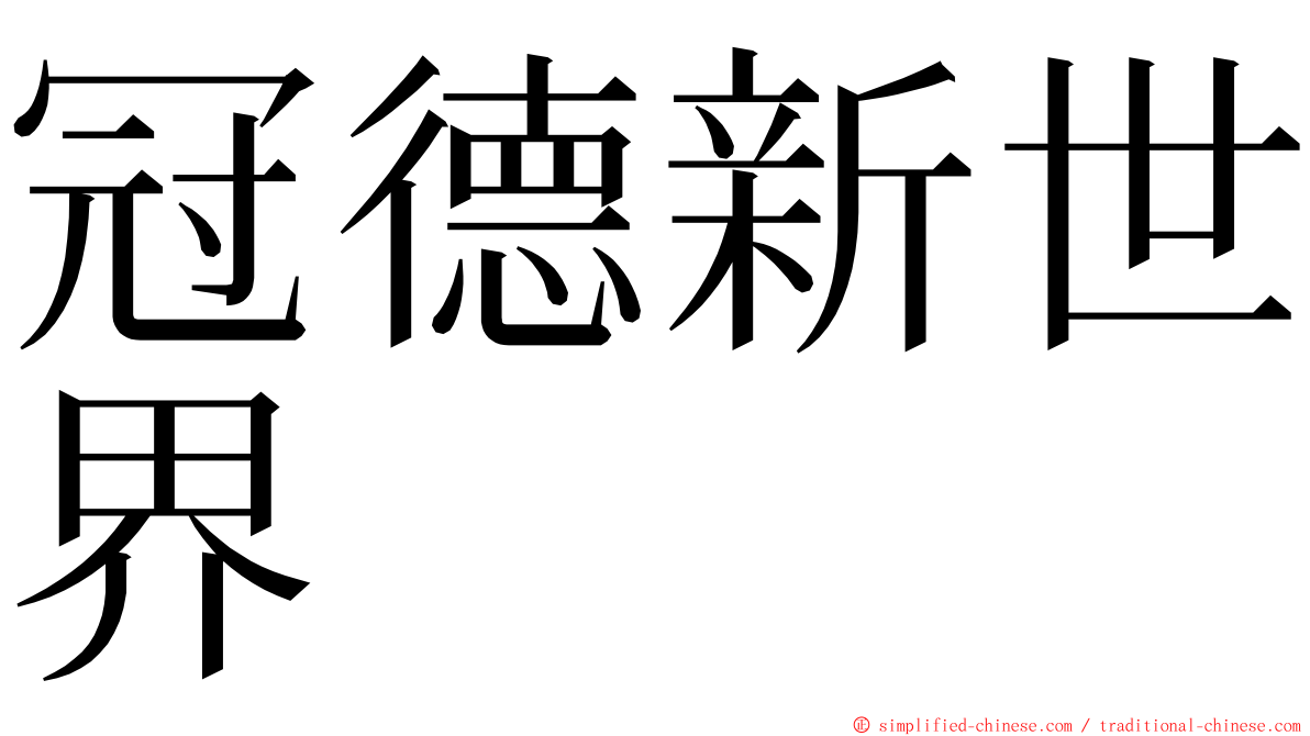 冠德新世界 ming font