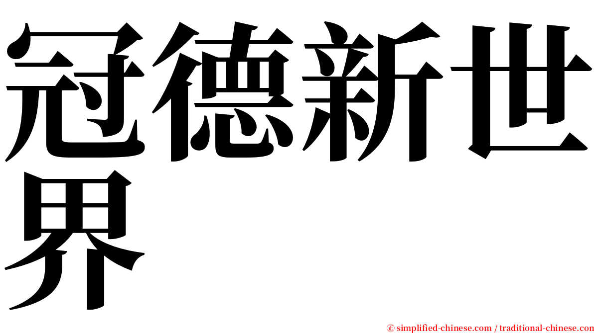 冠德新世界 serif font