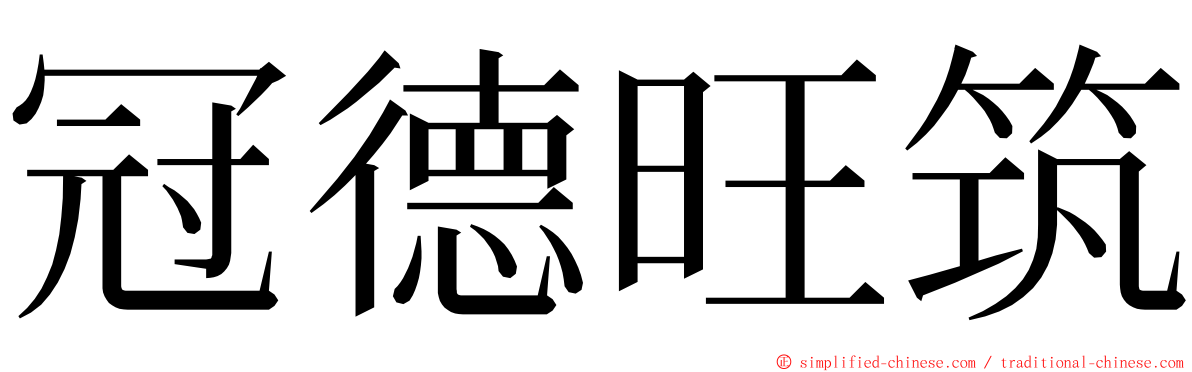 冠德旺筑 ming font