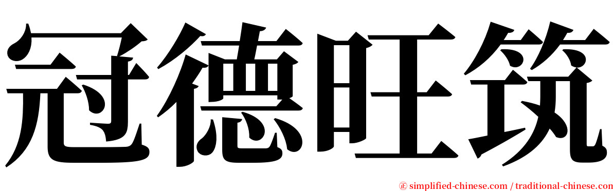 冠德旺筑 serif font