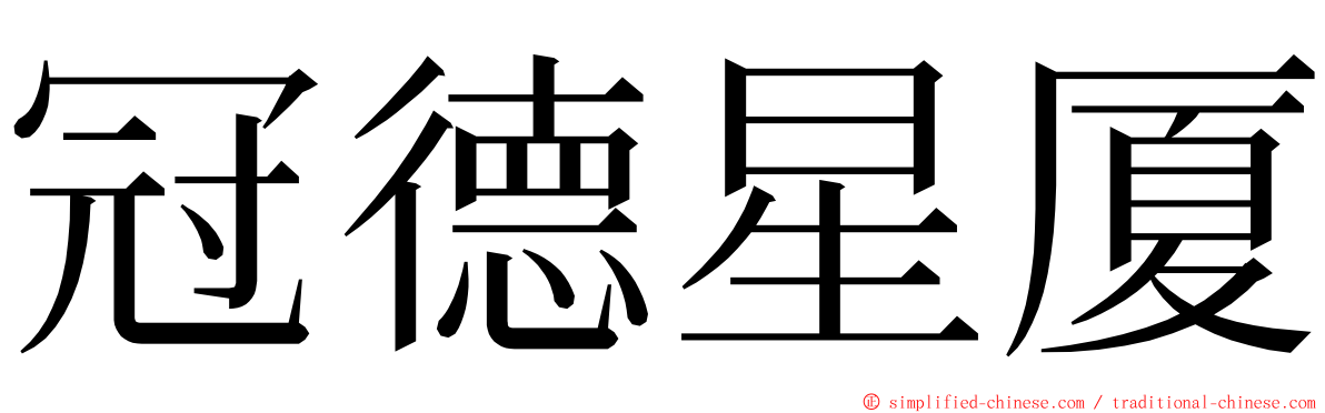 冠德星厦 ming font