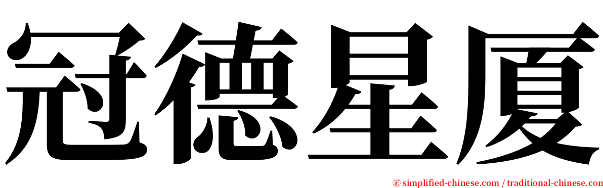 冠德星厦 serif font