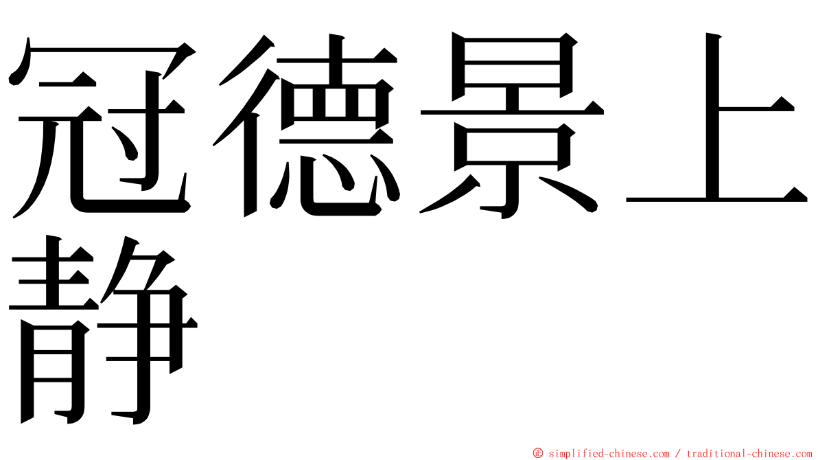 冠德景上静 ming font