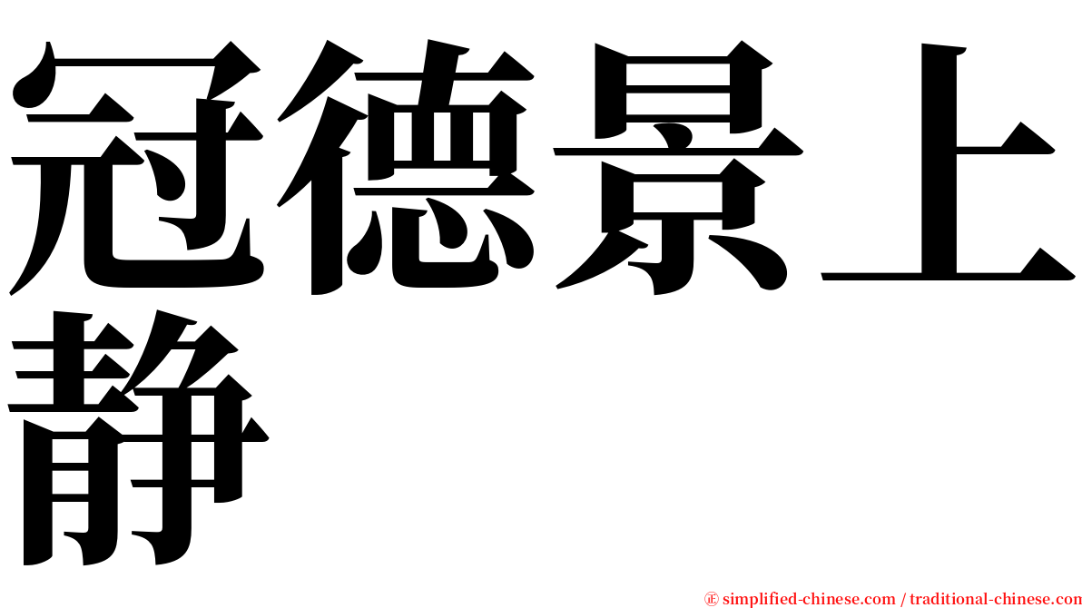 冠德景上静 serif font