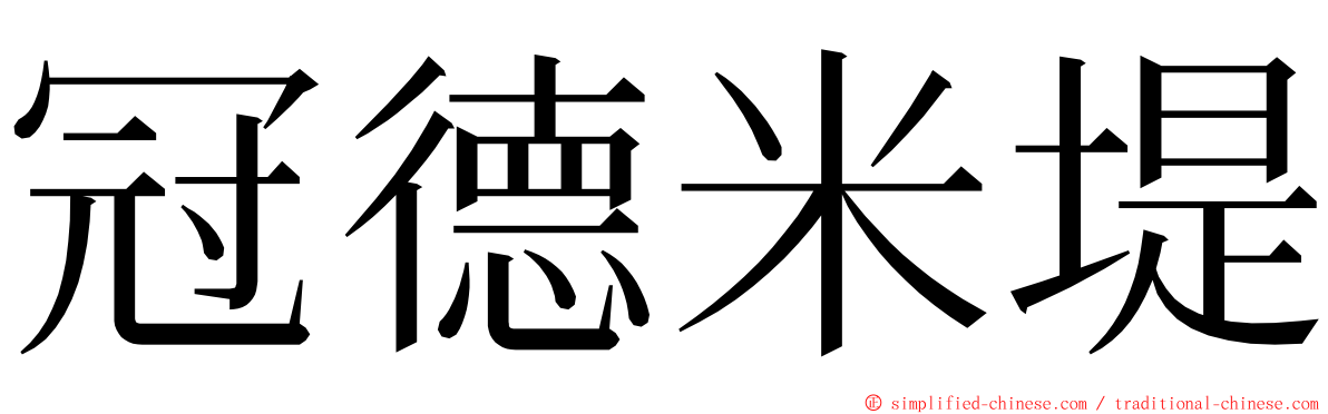 冠德米堤 ming font