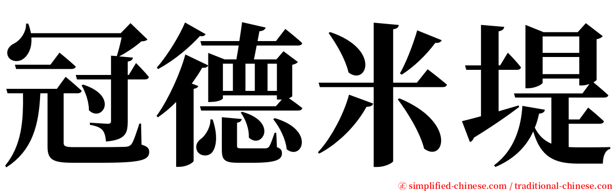 冠德米堤 serif font