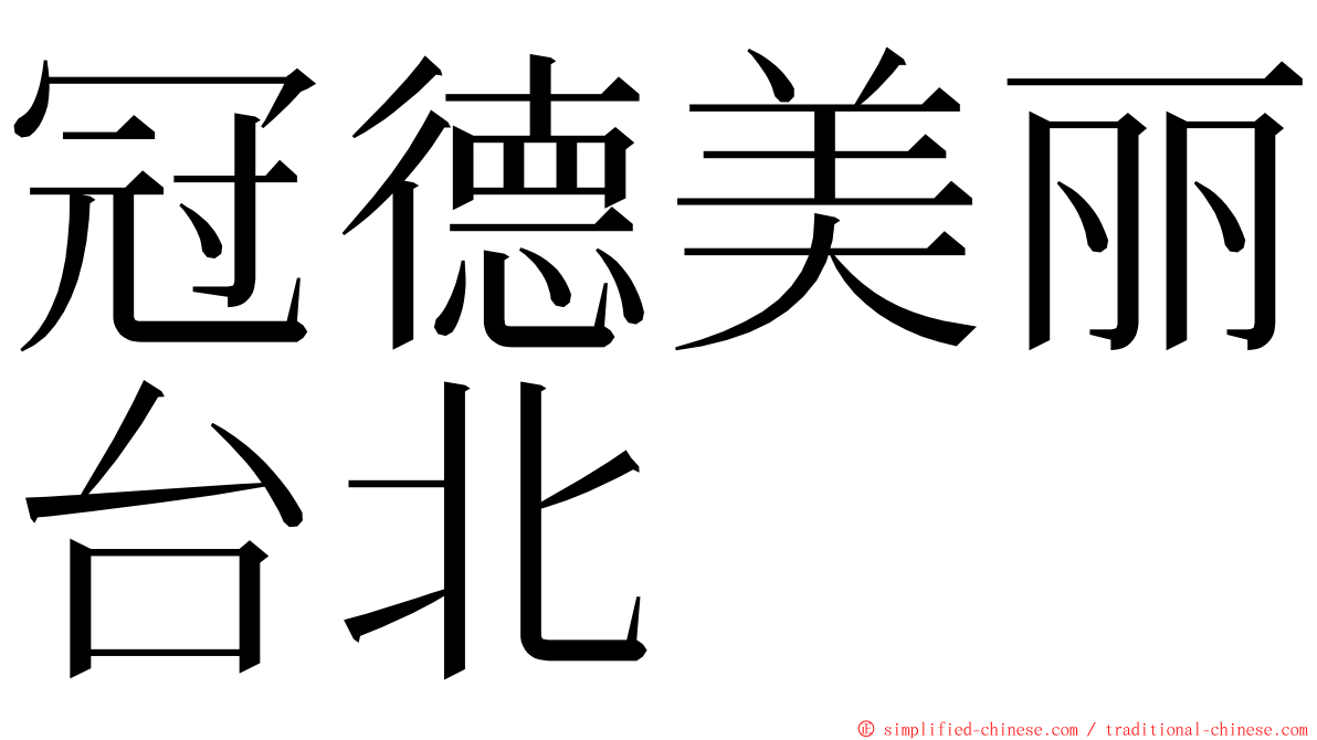 冠德美丽台北 ming font