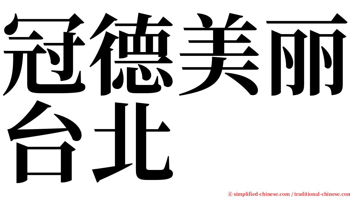 冠德美丽台北 serif font