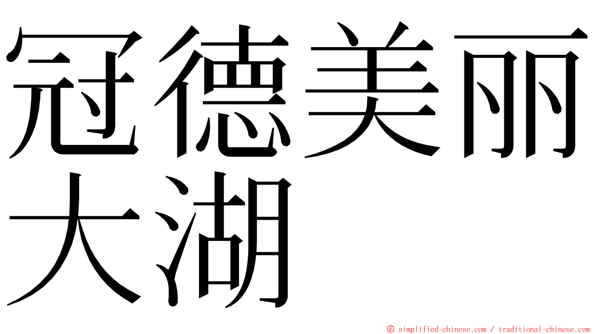 冠德美丽大湖 ming font