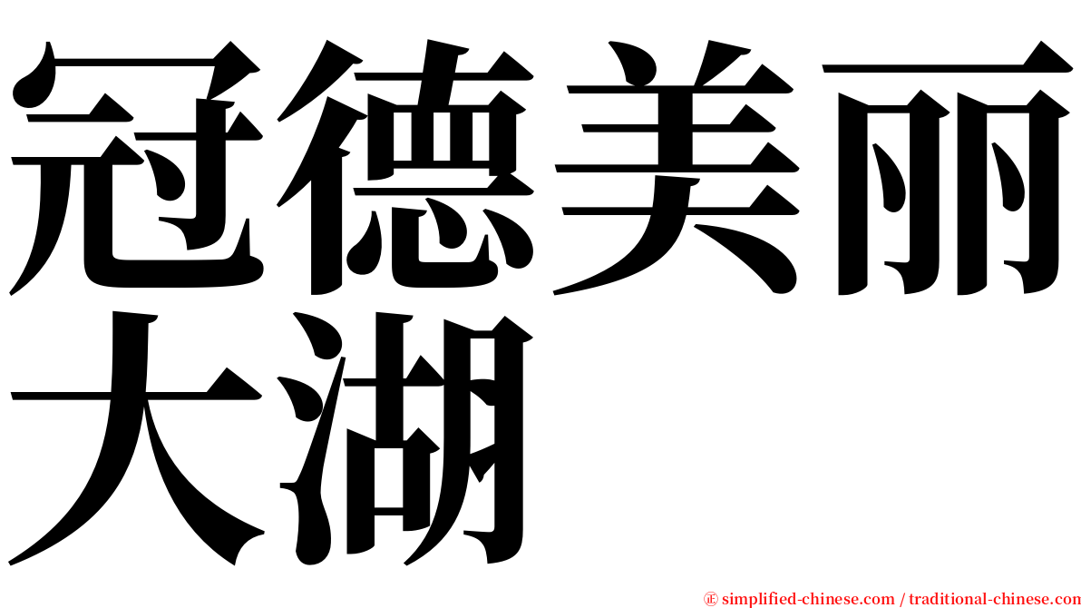 冠德美丽大湖 serif font