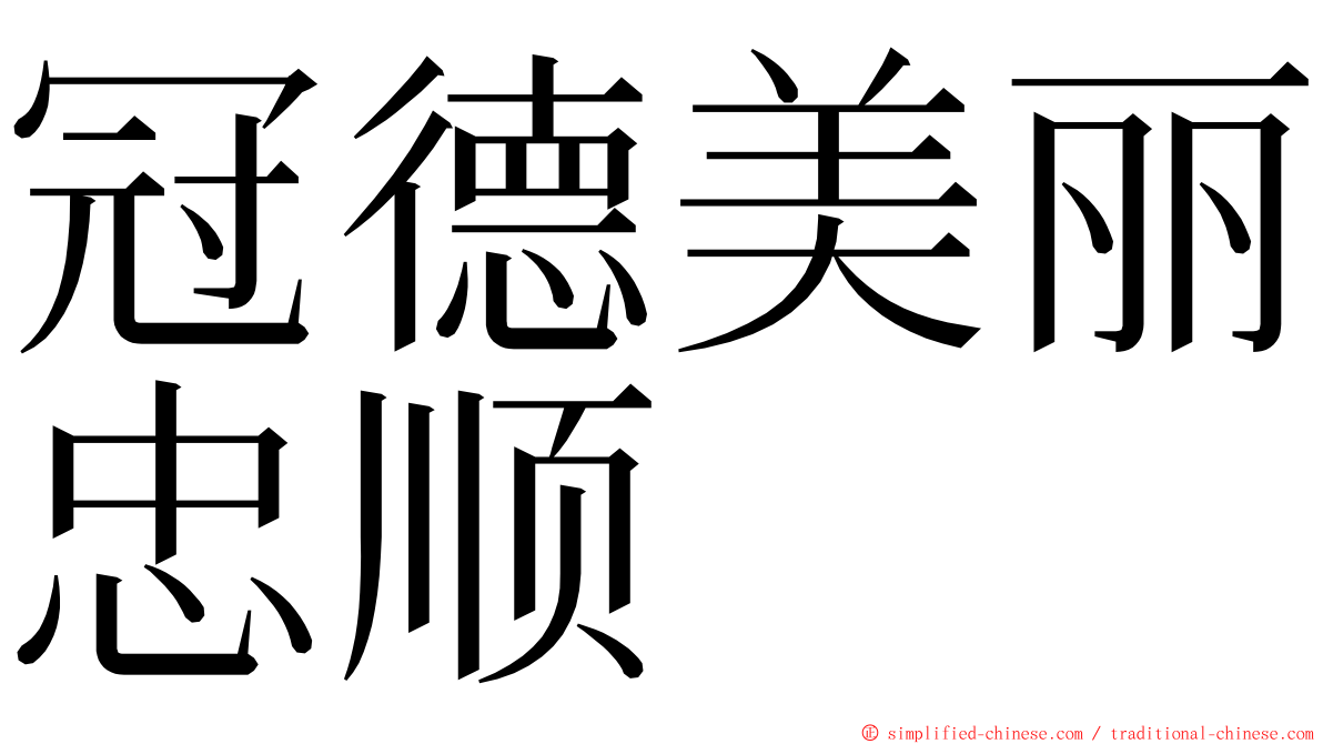 冠德美丽忠顺 ming font