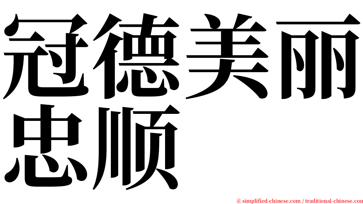 冠德美丽忠顺 serif font