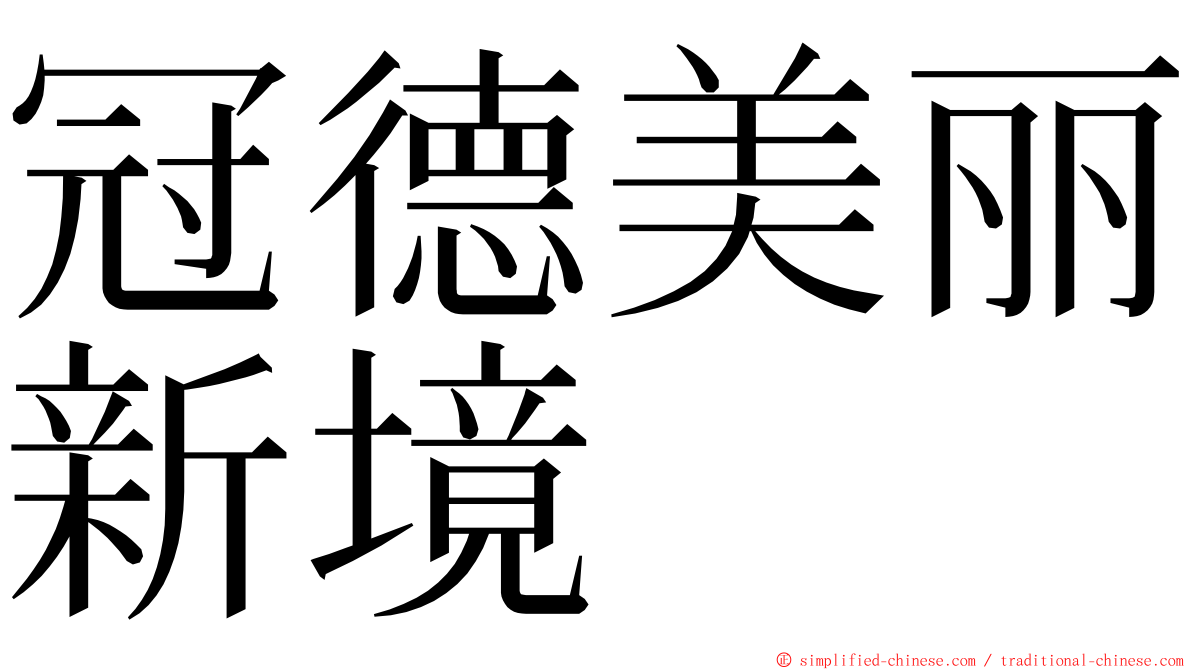 冠德美丽新境 ming font