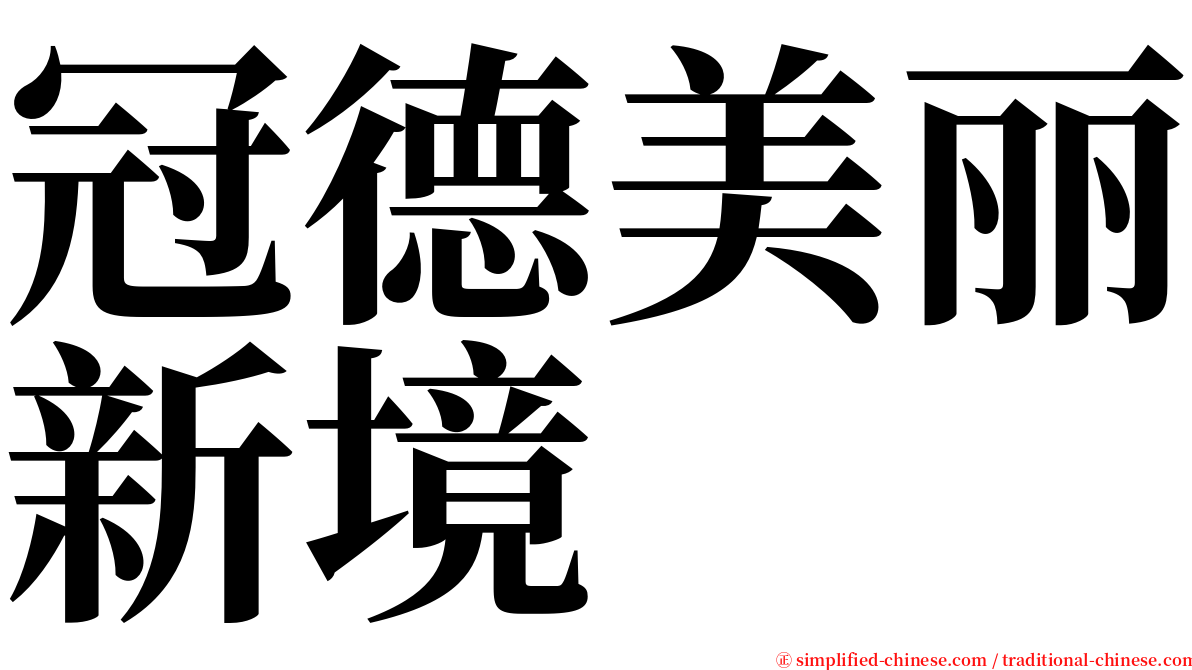 冠德美丽新境 serif font