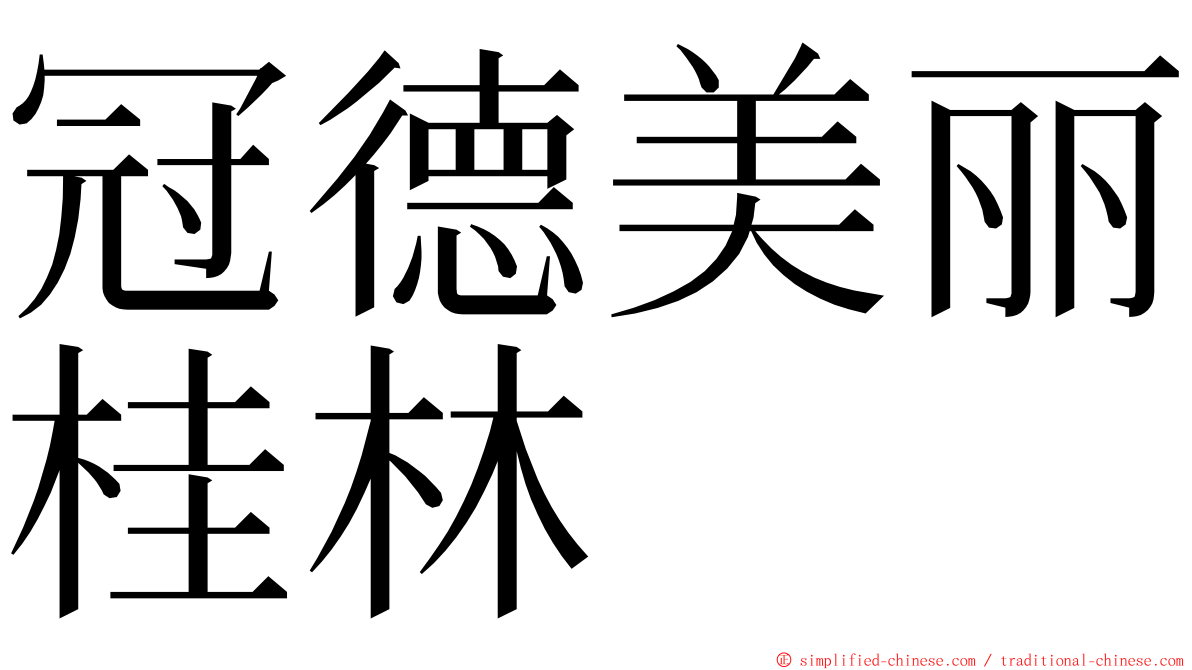 冠德美丽桂林 ming font