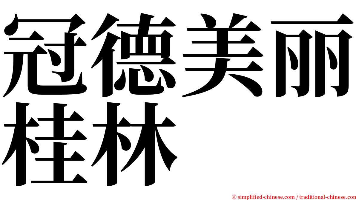 冠德美丽桂林 serif font