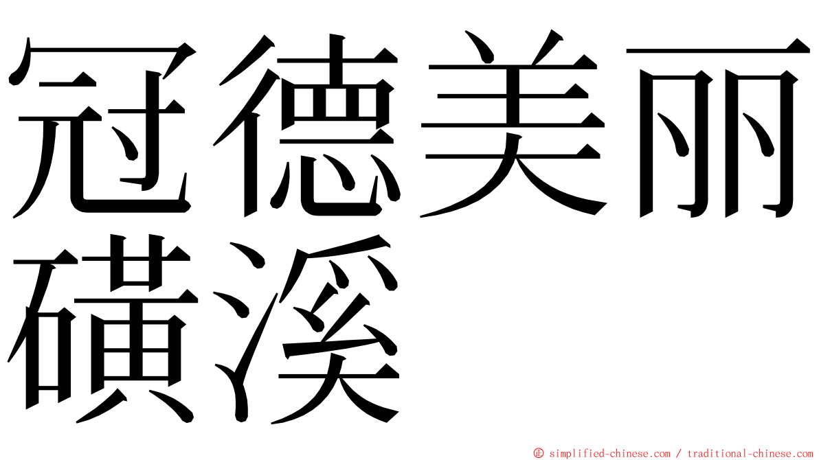 冠德美丽磺溪 ming font