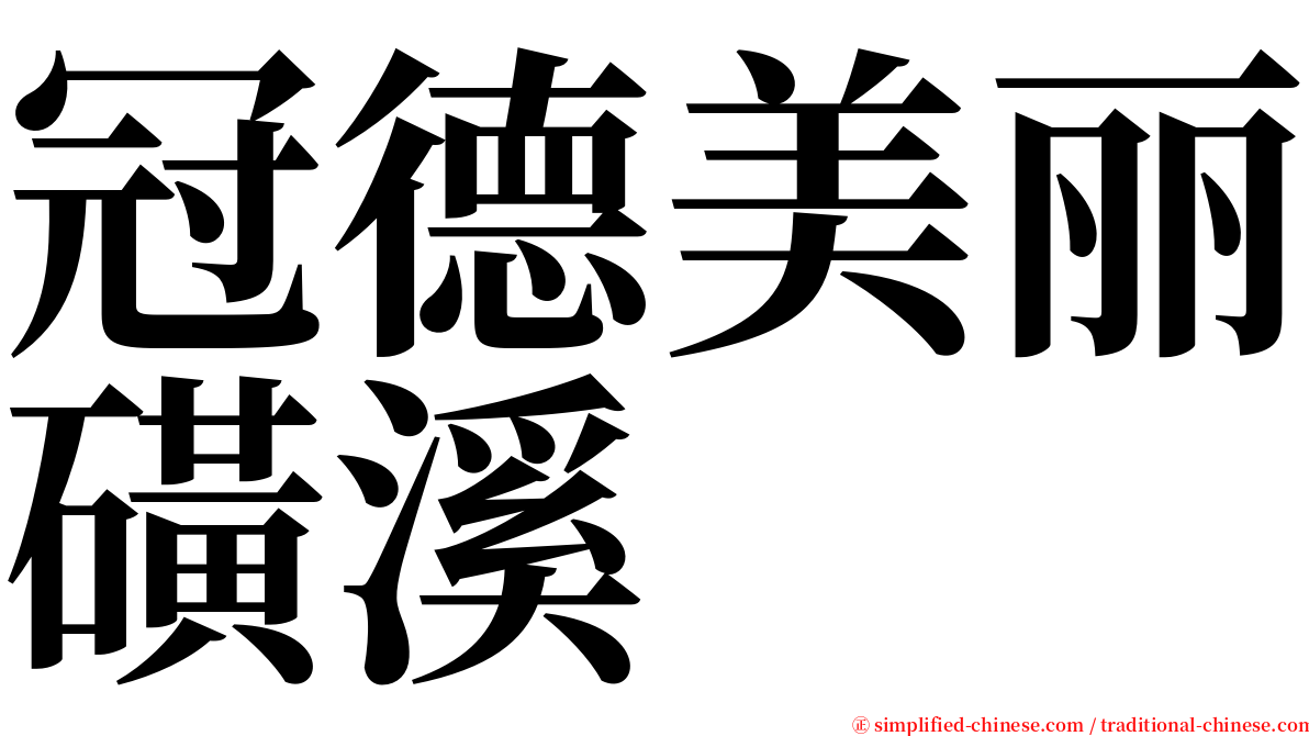 冠德美丽磺溪 serif font