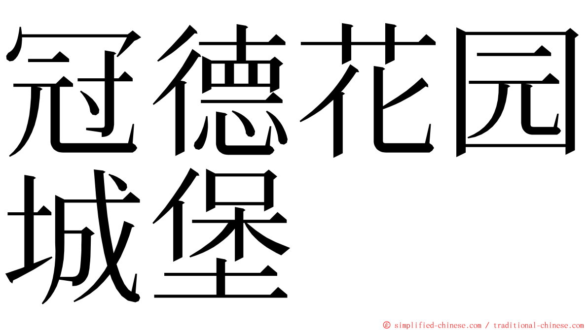 冠德花园城堡 ming font