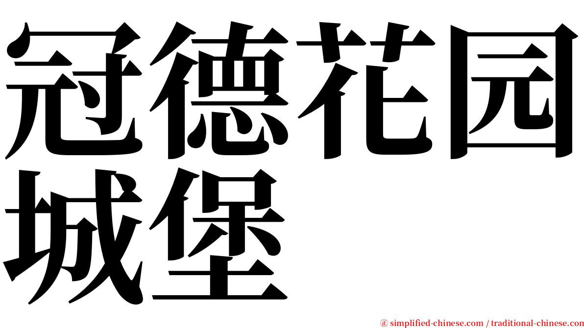 冠德花园城堡 serif font